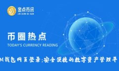 IM钱包网页登录：安全便捷的数字资产管理平台