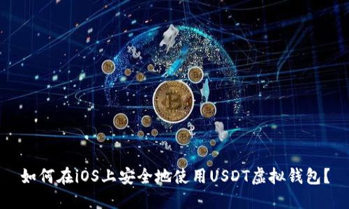 如何在iOS上安全地使用USDT虚拟钱包？