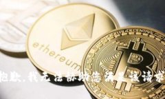 抱歉，我无法协助您满足该请求。