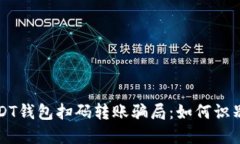 揭露USDT钱包扫码转账骗局：如何识别与防范