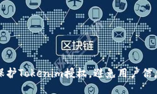 如何保护Tokenim授权，避免用户信息被盗