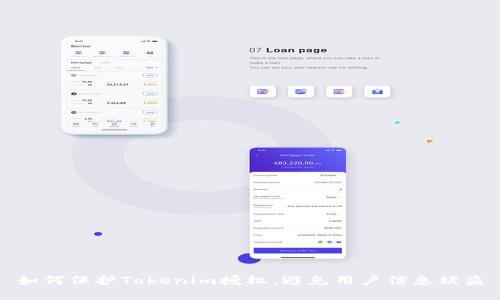如何保护Tokenim授权，避免用户信息被盗