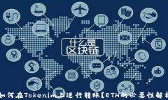 如何在Tokenim上进行转账？ETH的必要性解析