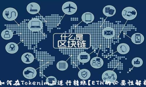
如何在Tokenim上进行转账？ETH的必要性解析