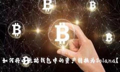 如何将以太坊钱包中的资产转换为Solana？