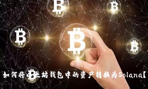 如何将以太坊钱包中的资产转换为Solana？