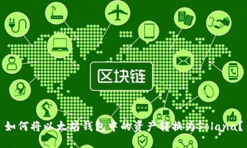 如何将以太坊钱包中的资产转换为Solana？