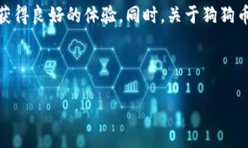   狗狗币钱包慢的原因及解决方法详解 / 

 guanjianci 狗狗币, 钱包慢, 区块链, 交易处理 /guanjianci 

狗狗币（Dogecoin）作为一种备受欢迎的加密货币，其价格波动以及网络活跃度吸引了大量用户。然而，很多用户在使用狗狗币钱包时发现其交易处理速度较慢，这在一定程度上影响了他们的使用体验。本文将深入探讨狗狗币钱包慢的原因，并提供相应的解决策略。此外，本文还将分析与这一主题相关的几个常见问题，以帮助用户更好地理解和使用狗狗币的钱包。

狗狗币钱包慢的原因是什么？
狗狗币钱包慢的原因一般可以归结为以下几点：

1. **区块链网络拥堵**：区块链网络拥堵是导致钱包交易慢的主要原因之一。当大量用户同时进行交易时，狗狗币的区块链网络可能会出现拥堵，导致交易确认变慢。这种情况常常发生在市场波动剧烈的时期，比如价格激增或者跌落，很多人会忙于进行买入或卖出操作，从而加重了网络的负担。

2. **低矿工费用**：在狗狗币网络中，交易手续费（也称为矿工费用）与交易的优先程度直接相关。如果用户在发送交易时选择了过低的手续费，矿工可能会将该交易放在队列的后面，导致交易确认时间延长。因此，合理设置交易手续费可以提升钱包的处理速度。

3. **钱包软件的性能问题**：使用不同钱包软件时，其性能和效率可能存在差异。一些钱包可能在处理交易时表现不佳，进而影响用户体验。如果用户使用的狗狗币钱包软件本身存在技术问题，可能也会导致交易处理速度缓慢。

4. **节点问题**：狗狗币的交易需要通过全节点来进行确认。如果用户连接到的节点出现故障或反应慢，也会导致交易处理变慢。因此，选择稳定且响应迅速的节点非常关键。

如何解决狗狗币钱包慢的问题？
针对狗狗币钱包慢的问题，用户可以尝试以下几种解决方案：

1. **提高交易手续费**：如果你发现交易处理速度缓慢，可以考虑提高自身交易的矿工费用。虽然会多花费一些手续费，但能够加快交易的确认速度。此外，用户可以查看当时网络的平均手续费水平，合理设定自己的费用。

2. **选择高效的钱包软件**：选择一个性能优越、界面友好的狗狗币钱包，可以有效提升交易效率。一些钱包具有交易路径与自动设定手续费的功能，推荐试用这些种类的钱包。

3. **更换节点**：在狗狗币钱包中，用户可以更换自己连接的节点。在钱包设置中选择连接到高效和稳定的节点，并确保网络连接良好，可以提高交易的处理速度。

4. **关注网络动态**：用户可以密切关注狗狗币网络的状态信息，比如拥堵状况，以及其他用户的交易反馈，挑选在网络相对空闲的时间来进行交易。

狗狗币交易速度快慢如何影响投资决策？
交易速度对于投资者的决策往往有着直接的影响，以下是几点详细的分析：

1. **市场机会把握**：在加密货币市场上，价格波动频繁，快速的交易反应能够帮助投资者抓住合适的买入或卖出时机。如果交易速度缓慢，用户在等待交易确认时，可能会失去市场中的机会，使得潜在收益大大降低。因此，提升交易速度显得尤为重要。

2. **交易成本的考量**：如果因为交易处理太慢而需要提高手续费，可能让用户的交易成本增加。这在一定程度上会影响投资者的利润空间，尤其当多次交易累积手续费后，影响会更加显著。

3. **情绪管理**：在投资过程中，快速的交易确认能够让投资者更有信心，减少焦虑感。如果交易总是存在延迟，可能导致用户对市场产生不必要的恐惧情绪，从而影响理智决策。而那些能够快速处理交易的系统，则有助于增强投资者的信心和决心，推动其作出更多积极的投资行动。

4. **平台选择**：慢的交易确认时间可能使用户考虑切换到其他交易平台或者钱包服务，优先使用那些运行更有效率、反应更快捷的平台，从而在评价中形成一定的偏见。用户在选择钱包或平台时，往往会考虑其交易处理的速度，进而影响其对狗狗币平台的整体评估。

如何选择适合自己的狗狗币钱包？
在狗狗币钱包的选择上，用户需要考虑以下几个重要因素：

1. **安全性**：安全性是选择钱包的首要考虑因素。用户需查看钱包的安全技术，包括是否支持两步验证、私钥的管理方式等。安全性越高的狗狗币钱包越能保护用户的数字资产，防止不必要的损失。

2. **功能支持**：不同的钱包支持的功能可能有很大不同，有些钱包可能只支持存储狗狗币，而有些钱包则同时支持多种加密货币。因此，用户需要根据自己的需求来选择是否需要多币种支持的功能。

3. **用户体验**：钱包的易用性也是一个重要因素。良好的界面设计、流畅的使用体验能够提升用户的操作便利性。用户可以根据推荐和自己的试用体验来评估钱包的易用程度。

4. **社区支持**：选择拥有强大社区支持的钱包不仅能获得用户的使用反馈，还能获取更多的使用技巧和问题解答。活跃的社区能够提供持续的更新和功能扩展，帮助用户更好地使用钱包。

狗狗币的未来前景如何？
关于狗狗币的未来前景，以下几个方面或许有助于用户做出理性判断：

1. **市场需求**：狗狗币虽起源于娱乐性，但逐渐拥有了一定的市场需求基础。随着越来越多的商业批准狗狗币作为支付方式，市场对狗狗币的需求将持续增加，推动其使用的广泛化。

2. **社区支持与推广**：狗狗币背后有着强大的社区支持，持续的社区活动和举办的慈善活动也在不断吸引用户。积极的社区氛围能够促进市场的活跃度，使狗狗币的知名度逐渐提升。

3. **技术发展**：狗狗币在基础技术上还是基于莱特币的，因此保持较高的区块生成速度和交易确认时间也是其技术优势。持续的技术更新也许会为狗狗币带来更多的应用场景，进而推动其价值的提升。

4. **市场竞争**：加密货币市场的竞争激烈，狗狗币在各种新币涌现的局面下，如何维持自身的市场份额也是一个挑战。反应迅速、有足够创新和应用场景的狗狗币或许能够在未来持续保有其地位。

综上所述，狗狗币钱包慢的问题虽然在一定程度上影响了用户的使用体验，但通过合理设置交易费用、选择高效钱包和节点等方式，用户依然可以在狗狗币的世界中获得良好的体验。同时，关于狗狗币交易速度、投资决策、钱包选择和未来前景等多个问题的详细探讨，也能够帮助用户更全面理解这一加密资产。

结尾
希望以上的分析和建议能够帮助到广大狗狗币用户，使他们在日常使用中实现更优质的体验！
/结尾