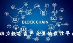 TokenIM：助力数字资产交易的最佳平台排名分析