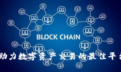 TokenIM：助力数字资产交易的最佳平台排名分析