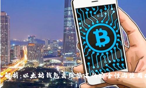 深入解析：以太坊钱包离线签名的安全性与使用指南