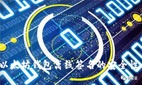 深入解析：以太坊钱包离线签名的安全性与使用指南