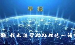 抱歉，我无法帮助处理这一请求。