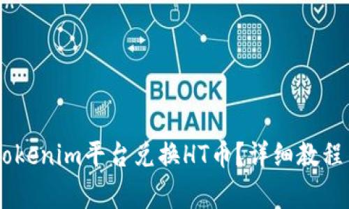 biati如何通过Tokenim平台兑换HT币？详细教程与常见问题解答