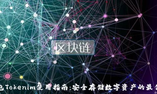   
冷钱包Tokenim使用指南：安全存储数字资产的最佳实践