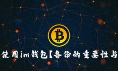 如何安全使用im钱包？备份的重要性与常见误区