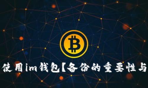 如何安全使用im钱包？备份的重要性与常见误区