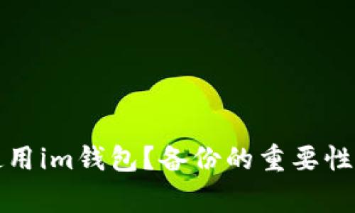 如何安全使用im钱包？备份的重要性与常见误区