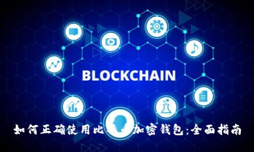 如何正确使用比特币加密钱包：全面指南