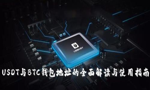 USDT与BTC钱包地址的全面解读与使用指南
