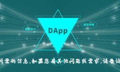 抱歉，我无法提供您所需的信息。如果您有其他