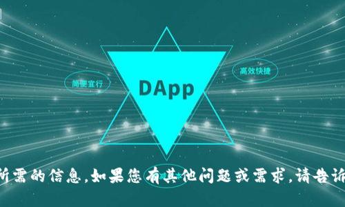 抱歉，我无法提供您所需的信息。如果您有其他问题或需求，请告诉我，我将尽力帮助您。
