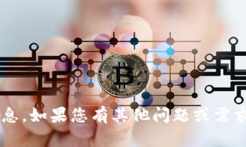 抱歉，我无法提供您所需的信息。如果您有其他问题或需求，请告诉我，我将尽力帮助您。