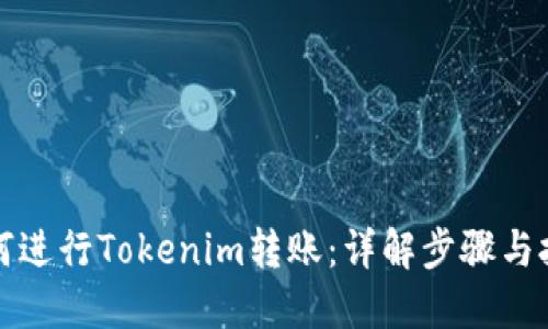 如何进行Tokenim转账：详解步骤与技巧