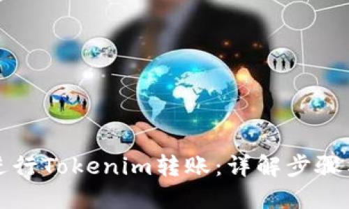 如何进行Tokenim转账：详解步骤与技巧
