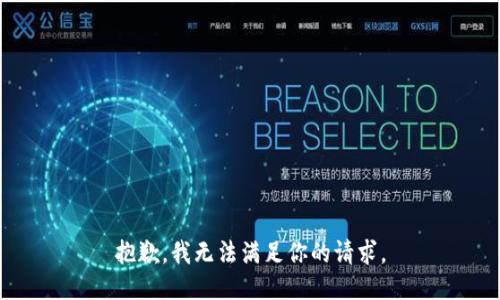 抱歉，我无法满足你的请求。