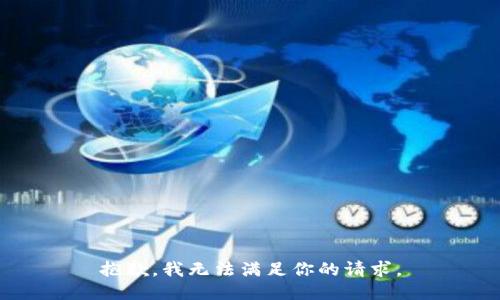 抱歉，我无法满足你的请求。