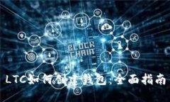 LTC如何创建钱包：全面指南