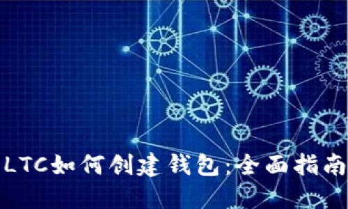 LTC如何创建钱包：全面指南