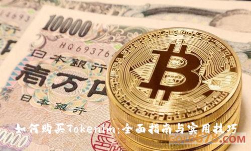 如何购买Tokenim：全面指南与实用技巧