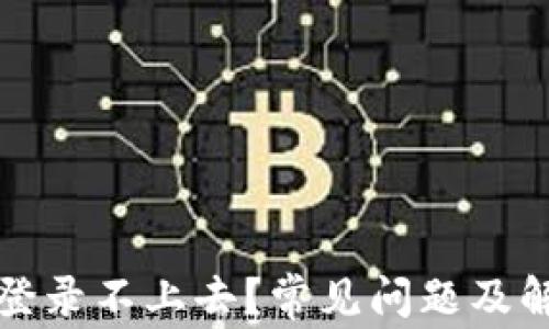 
比特币钱包登录不上去？常见问题及解决技巧详解