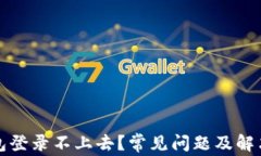比特币钱包登录不上去？常见问题及解决技巧详