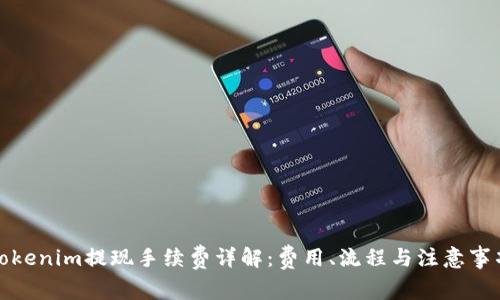 Tokenim提现手续费详解：费用、流程与注意事项