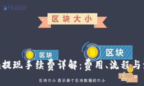 Tokenim提现手续费详解：费用、流程与注意事项