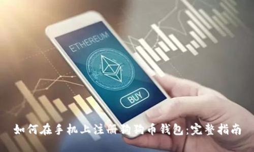 如何在手机上注册狗狗币钱包：完整指南