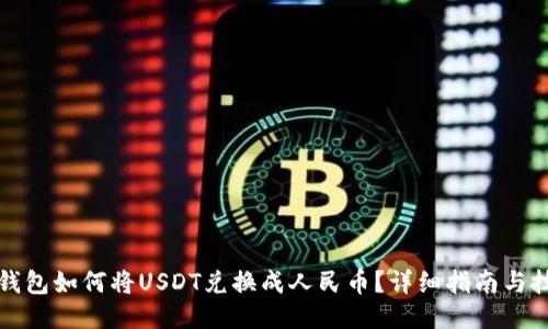 TP钱包如何将USDT兑换成人民币？详细指南与技巧