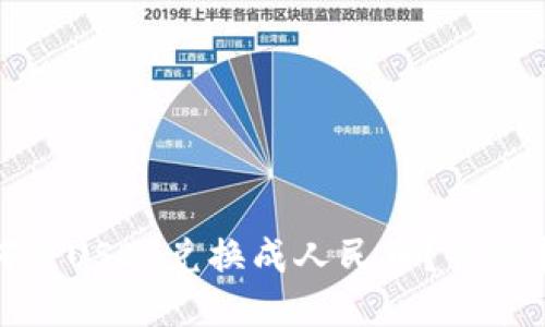 TP钱包如何将USDT兑换成人民币？详细指南与技巧