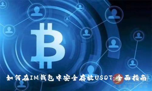 如何在IM钱包中安全存放USDT：全面指南