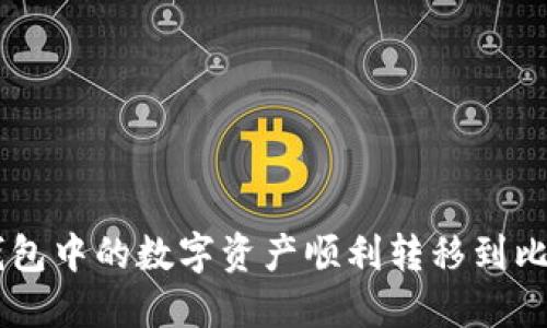 如何将IM钱包中的数字资产顺利转移到比特儿交易所