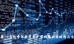 如何将IM钱包中的数字资产顺利转移到比特儿交易