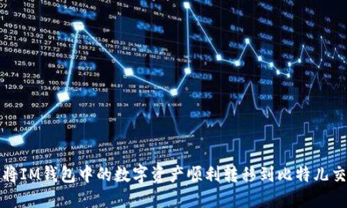 如何将IM钱包中的数字资产顺利转移到比特儿交易所