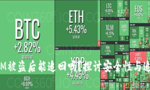 TokenIM被盗后能追回吗？探讨安全性与追索途径
