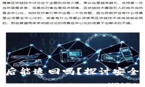 TokenIM被盗后能追回吗？探讨安全性与追索途径