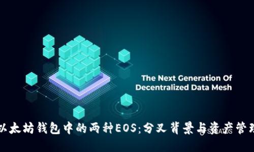 以太坊钱包中的两种EOS：分叉背景与资产管理