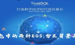 以太坊钱包中的两种EOS：分叉背景与资产管理