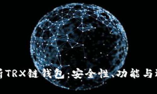 全面解析TRX链钱包：安全性、功能与选择指南